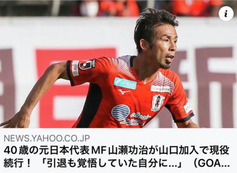 【40歳の元日本代表MF山瀬功治が山口加入で現役続行! 「引退も覚悟していた自分に…」】 【40歳の元日本代表MF山瀬功治が山口加入で現役続行! 「引退も覚悟していた自分に…」】