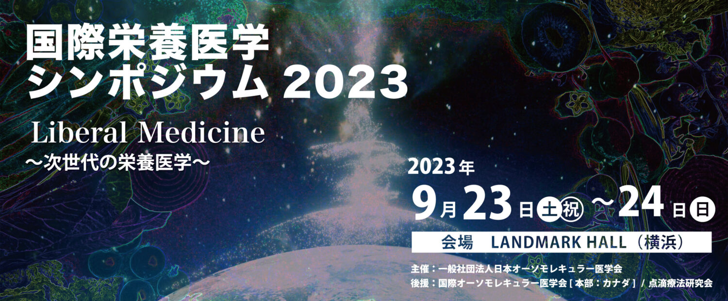 国際栄養医学シンポジウム2024 スピーカー登壇 | YAMASE FAMILY WEBSITE