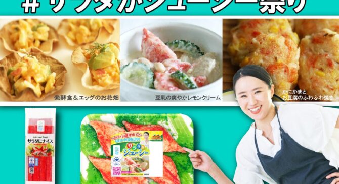 NEW！　フジミツ株式会社　サラダがジューシーで大盛り上がりの巻　２０２４年