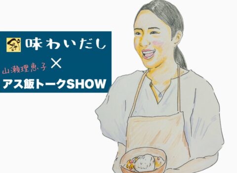 味わいだし×アス飯トークSHOW