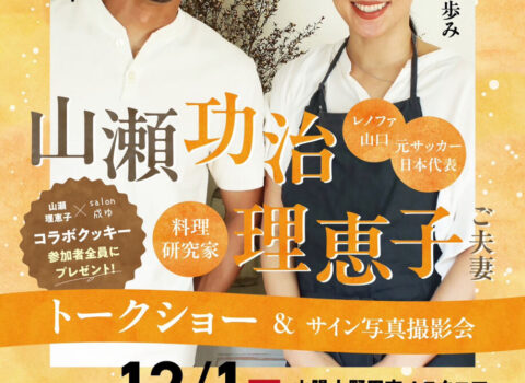 元サッカー日本代表レノファ山口FC所属の 山瀬功治・料理研究家 山瀬理恵子 トークショー＆サイン写真撮影会開催決定！