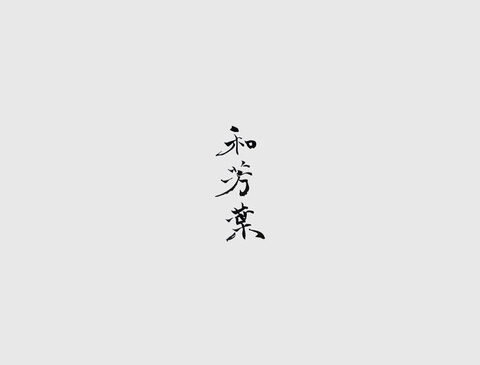 機能性スープ監修　和芳葉「wakaba」オープン
