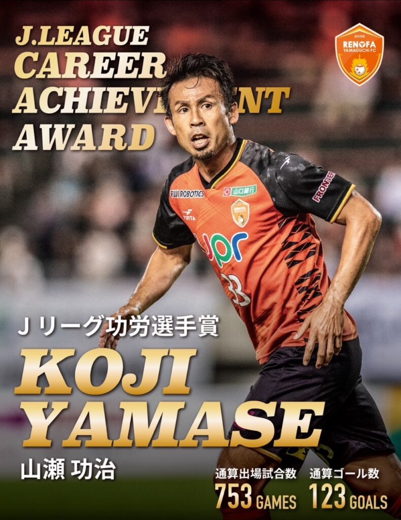 【Jリーグ功労選手賞受賞のご報告】 | YAMASE FAMILY WEBSITE