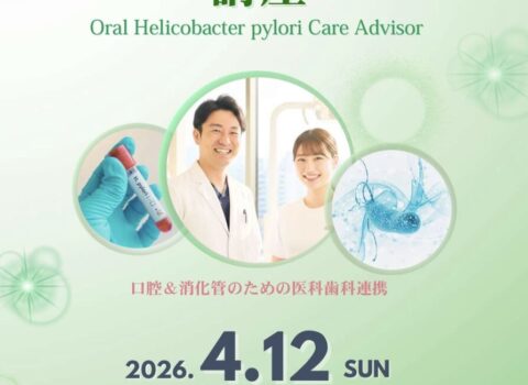 【歯科とピロリ菌 オーラルピロリケア アドバイザー講座 受講させていただきます】