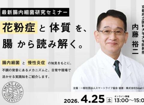 「花粉症は腸から始まるのか？」京都府立医科大学・内藤裕二教授が解説する「腸内細菌と慢性炎症」から読み解く実践型オンラインセミナー（4/25開催）